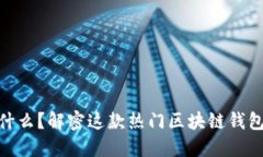 MetaMask是什么？解密这款热门区块链钱包的功能与