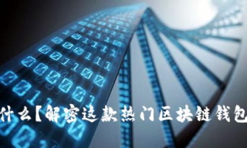 MetaMask是什么？解密这款热门区块链钱包的功能与应用