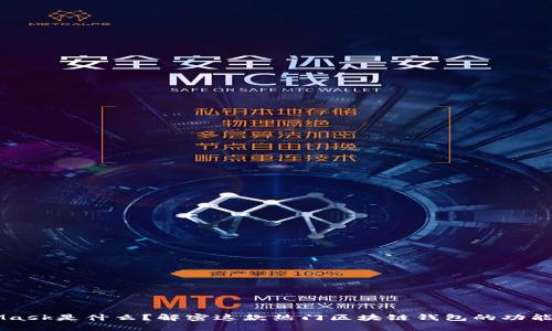 MetaMask是什么？解密这款热门区块链钱包的功能与应用
