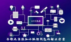 谷歌无法添加小狐狸钱包的解决方案
