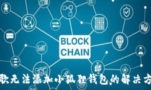  
谷歌无法添加小狐狸钱包的解决方案