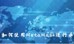 Title: 如何使用MetaMask进行币的交换