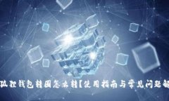 小狐狸钱包转圈怎么转？使用指南与常见问题解