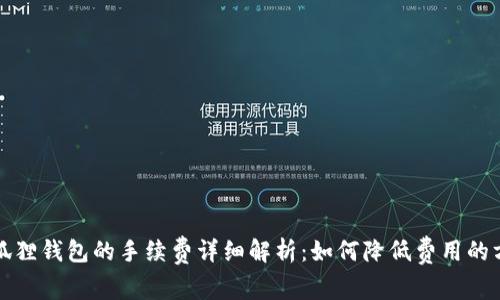 小狐狸钱包的手续费详细解析：如何降低费用的方法