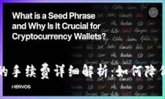 小狐狸钱包的手续费详细解析：如何降低费用的