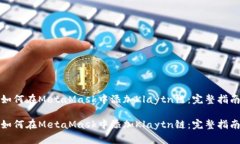 如何在MetaMask中添加Klaytn链：完整指南如何在Me