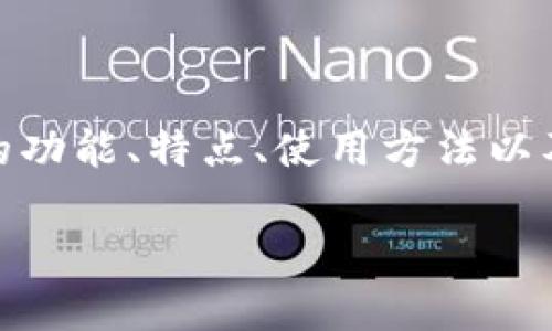 小狐狸钱包的英文翻译为“**Little Fox Wallet**”。在这篇文章中，我们将详细介绍小狐狸钱包的功能、特点、使用方法以及常见问题解答，此外还将提供一些与之相关的搜索关键词，以帮助用户更好地了解这一数字钱包。

小狐狸钱包（Little Fox Wallet）介绍及使用指南