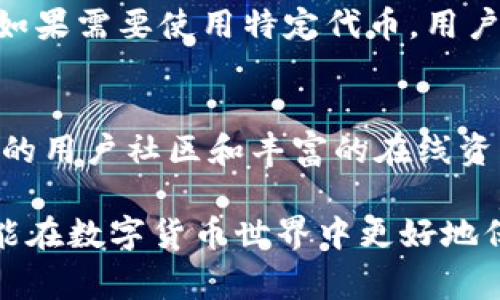 小狐狸钱包（MetaMask）作为一种流行的数字货币钱包，因其便捷的使用体验和广泛的支持而受到许多用户的欢迎。然而，用户常常会对其安全性产生疑问，尤其是在数字货币领域频繁出现攻击和安全漏洞的背景下。本文将对小狐狸钱包的安全性进行全面分析，并回答一些与之相关的问题，以帮助用户更好地理解如何保护自己的资产安全。

  小狐狸钱包是否安全？全面分析与用户指南 / 

 guanjianci 小狐狸钱包, 数字货币, 安全性, 资产保护, 用户体验 /guanjianci 

小狐狸钱包的基本信息
小狐狸钱包是一种基于区块链技术的数字货币钱包，它主要用于存储和管理以太坊及ERC-20代币等数字资产。作为一种热门的Ethereum钱包，小狐狸钱包集成了非常多的功能，包括访问去中心化应用（dApps）、参与代币交易及交换等。

由于它的开源特性，小狐狸钱包允许社区用户对其进行审查和改进，这一点在一定程度上增加了其安全性。然而，正是因为其广泛使用，小狐狸钱包也成为了黑客攻击的目标。

小狐狸钱包的安全机制
小狐狸钱包采用了一系列安全机制来保护用户的资产。这些机制包括私钥的本地存储、密码保护、以及对用户信息的加密。在用户创建钱包时，系统会生成一对公钥和私钥，其中私钥仅存储在用户本地设备中，而不会传输到服务器或存储在云端。这意味着，只有用户自己才能访问和管理他们的数字资产。

为了进一步增加安全性，用户在创建钱包时需要设置一个强密码，以防止未授权访问。此外，小狐狸钱包还鼓励用户使用助记词进行备份，用户在最初创建钱包时会得到一组助记词，用于恢复钱包。这些助记词也必须妥善保管，以避免丢失资产的风险。

用户应如何保护自己的资产
尽管小狐狸钱包拥有多种安全机制，用户仍需采取额外措施以确保资产安全。以下是一些可供参考的最佳实践：

ul
    li启用两步验证: 如果小狐狸钱包支持此功能，切记启用两步验证。此功能能够在登录时要求输入短信验证码或使用专用的身份验证应用提供的代码，从而增加一层保护。/li
    li保持软件更新: 不定期更新钱包软件是保护资产安全的重要一步，及时更新能确保用户使用到最新的安全补丁和功能。/li
    li警惕钓鱼攻击: 一定要在官方网站下载小狐狸钱包，并始终仔细检查网址，避免进入虚假网站。如发现可疑邮件或链接，应立即删除。/li
    li使用硬件钱包: 对于长期保存大量资产的用户，建议使用硬件钱包。将大部分资产存储在硬件钱包中，可以更好地抵御网络攻击。/li
    li定期监测交易历史: 用户应定期检查自己的交易记录，以便在发现异常活动时及时采取措施。/li
/ul

小狐狸钱包遭遇安全事件的案例
虽然小狐狸钱包自身采取了严格的安全措施，用户在使用过程中仍需警惕安全隐患。例如，曾经有用户在使用小狐狸钱包时，由于使用了被篡改的浏览器扩展，导致其钱包私钥被黑客盗取，最终造成资产损失。这种错误通常源于用户的不当操作，比如通过非官方网站下载扩展插件。

再者，在加密市场爆发的大量钓鱼事件中，许多用户在夜间或临近假日时间，对收入的虚假信息给予了信任，最终导致了财产的大量损失。这表明，无论钱包安全性多高，用户仍需始终保持警觉，并采取适当的防范措施。

小狐狸钱包与其他钱包的比较
市场上有多种数字货币钱包可供选择，例如区块链.com、Trust Wallet等，小狐狸钱包在其中的表现如何呢？

从功能性上看，小狐狸钱包的用户体验相对友好，能够支持多种去中心化应用。而其他钱包虽然也提供类似的功能，但在用户互动和交易速度上可能有所差异。此外，由于小狐狸钱包是以太坊社区的实际参与者，其对以太坊及ERC-20代币的支持相对更好。

在安全性方面，各种钱包都有自己的优势和劣势，硬件钱包通常提供更高的安全保障，但用户体验较差；而在线钱包虽使用方便，但面临潜在的安全风险。用户应根据自身需求，选择合适的钱包类型。

可能相关的问题

h41. 小狐狸钱包的私钥会存储在哪里？/h4
小狐狸钱包的私钥存储在用户的本地设备上，而不会被传输到服务器。每次用户登录时，私钥都是通过本地生成和解密的，这样的机制能有效降低黑客攻击的风险。然而，如果用户的设备被恶意软件感染，私钥也可能会受到威胁。用户需定期更新设备的安全设置，并安装信任的防病毒软件。

h42. 小狐狸钱包的助记词如何安全存放？/h4
助记词是重置钱包的重要信息，它能直接影响到用户的财产安全。用户应将其打印出来，并存放在安全的地方，例如安全的保险箱或其他防火、防水的容器中。同时，切忌将助记词数字化存放于电脑或手机中，以免意外泄露。

h43. 如果我忘记小狐狸钱包的密码该怎么办？/h4
如果用户忘记了小狐狸钱包的密码，但还拥有助记词，可以通过助记词重新创建一个新的钱包，访问原有资产。此时需要注意的是，一旦钱包重建，旧密码将无法找回。如果同时也忘记了助记词，就可能会失去对钱包的访问权限。因此，确保助记词得到妥善保管是至关重要的。

h44. 小狐狸钱包支持的资产种类有哪些？/h4
小狐狸钱包原生支持以太坊及其ERC-20代币，同时也尽可能兼容一些其他的网络和代币。随着技术的发展，小狐狸钱包不断更新和扩展其支持的资产种类。如果需要使用特定代币，用户可以在小狐狸钱包的官方网站或文档中查询支持的资产列表。

h45. 小狐狸钱包是否适合新手使用？/h4
对于新手用户而言，小狐狸钱包提供易于理解的设计和用户教程，适合入门使用。钱包界面直观，用户可以方便地进行资产查看和交易操作。此外，由于其庞大的用户社区和丰富的在线资源，新手用户在使用中如遇到问题，更容易获得帮助和支持。

总之，虽然小狐狸钱包本身具备较高的安全性，但用户仍需自我提高警惕，采取适当措施以保护自己的资产安全。只有掌握了正确的使用和安全防护知识，才能在数字货币世界中更好地保护自己的财产。无论是选择小狐狸钱包或其他数字货币钱包，安全都是每位用户都不可忽视的重点。