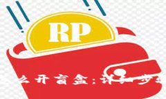 小狐狸钱包怎么开盲盒：详细步骤与实用技巧