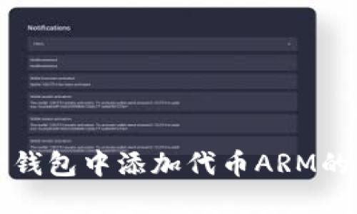 如何在小狐狸钱包中添加代币ARM的详细步骤指南