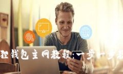 中本聪小狐狸钱包主网教程：一步一步教你如何