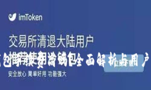 小狐狸钱包手续费高吗？全面解析与用户体验分析