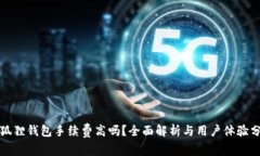 小狐狸钱包手续费高吗？全面解析与用户体验分