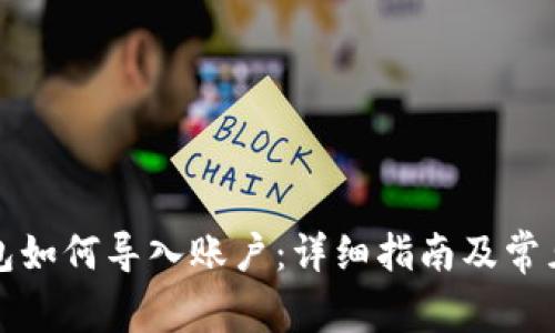 小狐狸钱包如何导入账户：详细指南及常见问题解析
