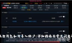 小狐狸钱包如何导入账户：详细指南及常见问题