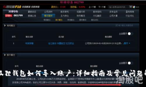 小狐狸钱包如何导入账户：详细指南及常见问题解析