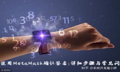 : 如何使用MetaMask确认签名：详细步骤与常见问题