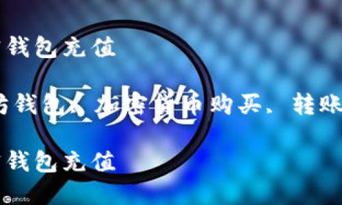 如何使用MetaMask为你的加密钱包充值

关键词：MetaMask充值, 以太坊钱包, 加密货币购买, 转账加密货币, MetaMask使用指南

如何使用MetaMask为你的加密钱包充值