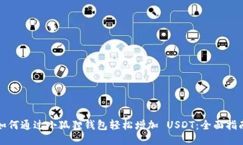 如何通过小狐狸钱包轻松增加 USDT：全面指南