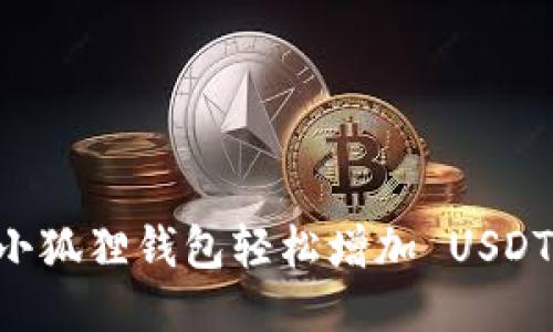 如何通过小狐狸钱包轻松增加 USDT：全面指南