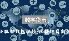 : 中本聪小狐狸钱包视频：区块链崭新的世界大门