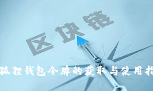 小狐狸钱包令牌的获取与使用指南