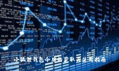 小狐狸钱包令牌的获取与使用指南