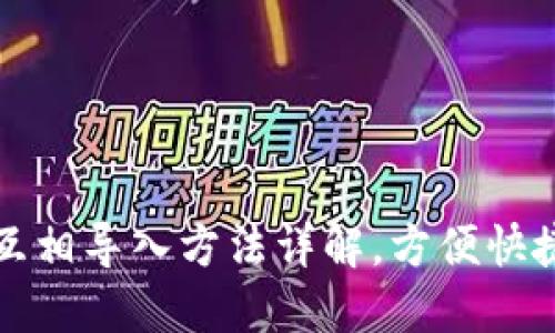 小狐狸钱包互相导入方法详解，方便快捷的资产管理