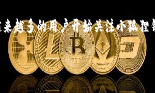 小狐狸钱包卡交易是一个日益受到关注的主题，尤其是在数字资产不断发展的今天。越来越多的用户开始关注小狐狸钱包，尤其是在交易和资产管理方面的功能。以下是关于小狐狸钱包卡交易的详细介绍。

小狐狸钱包卡交易：探索数字资产的新选择