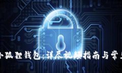 如何重置小狐狸钱包：详尽视频指南与常见问题