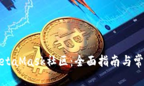 怎样进入MetaMask社区：全面指南与常见问题解答