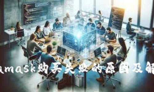 : Metamask购买失败的原因及解决方法