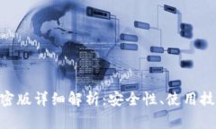 MetaMask加密版详细解析：安全性、使用技巧与常见