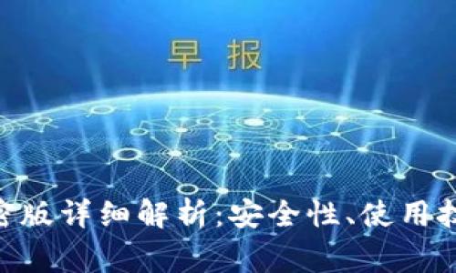 MetaMask加密版详细解析：安全性、使用技巧与常见问题