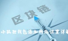  小狐狸钱包添加网络设置详解