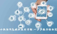 : 小狐狸钱包授权流程详解：一步步教你轻松完成