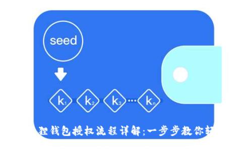 : 小狐狸钱包授权流程详解:一步步教你轻松完成