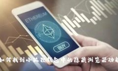 如何找到小狐狸钱包中的隐藏浏览器功能