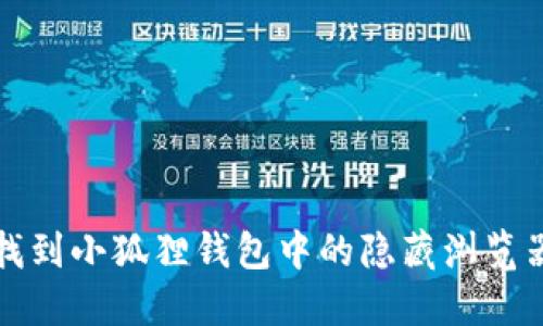 如何找到小狐狸钱包中的隐藏浏览器功能