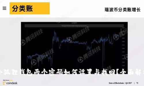 小狐狸钱包两个密码如何设置与找回？全面解析