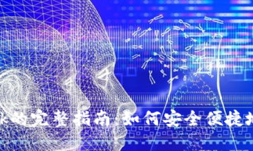 南昌使用MetaMask的完整指南：如何安全便捷地管理你的数字资产