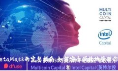 南昌使用MetaMask的完整指南：如何安全便捷地管理