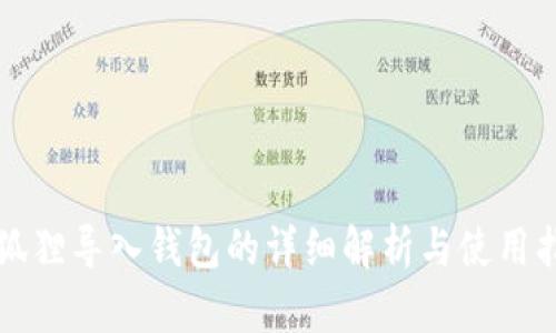小狐狸导入钱包的详细解析与使用指南