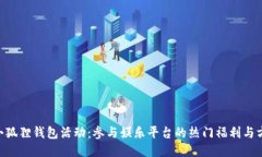 bianji小狐狸钱包活动：参与娱乐平台的热门福利