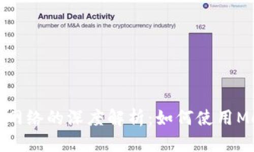 MetaMask与比特币网络的深度解析：如何使用MetaMask管理比特币