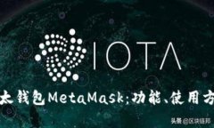 全面解析以太钱包MetaMask：功能、使用方法与安全