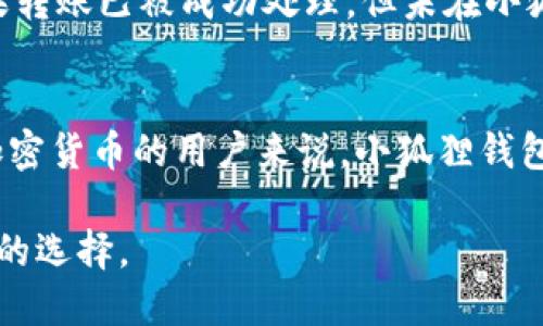   如何充币到小狐狸钱包（MetaMask Wallet） / 
 guanjianci 小狐狸钱包, 充币, 加密货币, 钱包使用, 提现 /guanjianci 

在当今数字货币迅速发展的时代，越来越多的人选择使用加密钱包来存储和管理他们的数字资产。其中，小狐狸钱包（MetaMask Wallet）作为一个流行的去中心化钱包，为用户提供了存储、发送和接收不同类型加密货币的能力。无论是新手还是有经验的用户，了解如何充币到小狐狸钱包都是至关重要的一步。本文将详细介绍充币到小狐狸钱包的步骤，以及相关的注意事项和常见问题。

一、小狐狸钱包简介
小狐狸钱包（MetaMask）是一款基于以太坊区块链的加密钱包和浏览器扩展。它不仅允许用户存储以太坊（ETH）和基于以太坊的代币，还支持与去中心化应用程序（DApp）的互动。用户可以通过小狐狸钱包方便地进行加密交易、参与DeFi项目、以及使用NFT等各类数字资产。小狐狸钱包的易用性和安全性使它成为广受欢迎的钱包选择。

二、充币到小狐狸钱包的准备工作
在充币之前，用户需要确保以下准备工作已完成：
ul
    li下载并安装小狐狸钱包 - 在浏览器扩展商店（如Chrome Web Store）下载小狐狸钱包，并按照提示进行安装和设置。/li
    li创建或导入钱包 - 用户可以选择新建钱包或导入已存在的钱包。在创建新钱包时，一定要妥善保管助记词，避免遗失。/li
    li获取钱包地址 - 打开小狐狸钱包，点击账户名称，可以看到以太坊（ETH）地址，该地址是用户接收充币的关键。/li
/ul

三、如何充币到小狐狸钱包
下面是具体的充币步骤：

h4步骤一：选择充币方式/h4
小狐狸钱包支持多种充币方式，包括：
ul
    li从交易所转账 - 用户可以将已在交易所（如Binance、Coinbase等）购买的加密货币转出到小狐狸钱包。/li
    li通过购买服务充币 - 部分平台提供直接将法币兑换成加密货币并转入钱包的服务。/li
/ul

h4步骤二：从交易所转账到小狐狸钱包/h4
如果你选择从交易所转账，请按照以下步骤操作：
ol
    li在交易所账户中，找到“提现”或“提币”的选项。/li
    li在提币时，输入小狐狸钱包中显示的以太坊地址，确保地址正确无误。/li
    li选择想要转出的金额，并确认交易。交易通常会有一定的手续费。请注意，该过程可能需要几分钟到数小时不等，具体时间取决于网络拥堵程度。/li
/ol

h4步骤三：通过购买服务充币/h4
如果你希望直接购买加密货币并转入小狐狸钱包，选择合适的平台进行购买并按照指示操作，输入你的小狐狸钱包地址，完成支付后，所购加密货币将自动转入你的钱包。

四、注意事项
在充币过程中，有几个注意事项：
ul
    li确保小狐狸钱包的地址是正确的，任何错误的地址都可能导致资金无法恢复。/li
    li确认你购买或转账的加密货币类型与小狐狸钱包中的支持类型相匹配，如以太坊（ETH）及ERC-20代币。/li
    li时刻注意网络的高峰期，尽量在低峰期进行交易，以减少手续费和等待时间。/li
/ul

相关问题解答

1. 小狐狸钱包的安全性如何保障？
小狐狸钱包的安全性相对较高，但用户在使用时仍需谨慎。小狐狸钱包采用了非托管的形式，意味着用户对自己的私钥具有完全控制权。用户只需妥善保管助记词，切勿与他人分享。此外，小狐狸钱包还支持硬件钱包连接，能够进一步增强安全性。为了防止黑客攻击和资金损失，用户应该定期更新密码，使用复杂密码，并启用双重身份验证等安全功能。举例来说，用户可将小狐狸钱包与Ledger或Trezor等硬件钱包结合使用，通过这样的组合，可以将私钥保存在离线状态，从而避免裸露于互联网中。

2. 如何从小狐狸钱包提币？
提币到其他钱包或交易所的步骤与充币相似。用户需要首先打开小狐狸钱包，点击“发送”按钮，然后输入收款方的钱包地址，以及希望转出的金额。在确认信息准确无误后，点击确认即可完成提币操作。需要注意的是，提币同样会产生手续费，并且提币确认可能需要一些时间。同时，用户也应当确保输入的地址是有效的，以免资金被错误转账或丢失。

3. 小狐狸钱包支持哪些加密货币？
小狐狸钱包主要支持以太坊（ETH）及其大量基于以太坊的代币，包括ERC-20和ERC-721标准的代币。常见的代币如USDT、DAI、LINK及各种NFT等都可以存储在小狐狸钱包中。用户能够通过钱包内的Token功能，轻松管理不同种类的加密资产。此外，用户也可以通过添加自定义令牌的方式，将那些没有在默认列表中的代币添加进钱包管理。了解支持的代币种类对用户的资产管理和交易都是十分重要的。

4. 如果充币失败，我该怎么办？
充币失败的原因可能有很多，例如网络拥堵、错误的地址、过低的手续费等。如果用户在转账后发现充币失败，首先应检查交易记录，确认转账是否已被成功发起。在部分情况下，用户需要与交易所或服务提供商联系，查看具体原因。如果转账已被成功处理，但未在小狐狸钱包中显示，用户可以尝试刷新钱包，或通过钱包的“添加代币”选项手动添加相应资产。如果经过一段时间后仍未到账，用户需要收集交易ID并向相关方寻求帮助。

5. 小狐狸钱包适合新手吗？
小狐狸钱包以其用户友好的界面及便利的功能，实际上是非常适合新手使用的。其直观的操作流程，让用户能够快速上手。此外，小狐狸钱包还有丰富的社区支持和教程资源，可以帮助新用户解决常见问题和疑惑。对于那些初次接触加密货币的用户来说，小狐狸钱包既可以进行小额交易，渐渐熟悉相关操作，又可以扩展到更复杂的DeFi项目、NFT交易等功能，具有较强的适应性。不过，所有用户都应保持警惕，不断学习加密货币的基础知识和安全须知，以保障资产安全。

总结来说，充币到小狐狸钱包是一个相对简单的过程，只要遵循以上步骤并注意相关事项，就能轻松地将加密货币存储在这个便捷的钱包中。无论是用于日常交易、参与DeFi项目还是存储各种数字资产，小狐狸钱包都是一个值得信赖的选择。
