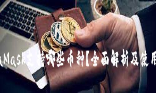 MetaMask支持哪些币种？全面解析及使用指南