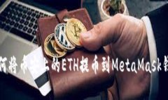 如何将币安上的ETH提币到MetaMask钱包