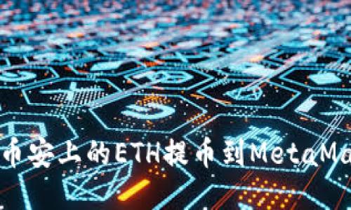 如何将币安上的ETH提币到MetaMask钱包